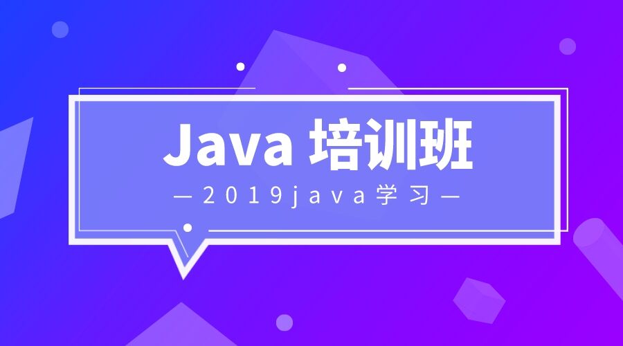 Java培訓(xùn)班