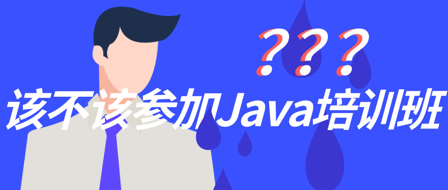 Java培訓班